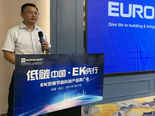 低碳中國，EK先行 EK空調(diào)節(jié)能科技產(chǎn)品推廣會四川站圓滿舉辦，開啟綠色應(yīng)用服務(wù)新篇章